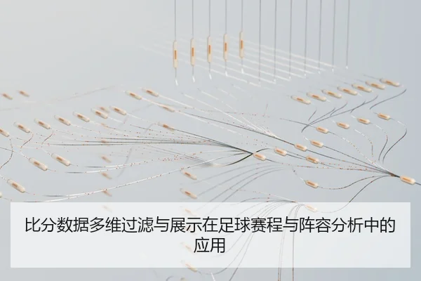 bi-fen-shu-ju-duo-wei-guo-lv-yu-zhan-shi-zai-zu-qiu-sai-cheng-yu-zhen-rong-fen-xi-zhong-de-ying-yong-2-887.jpg