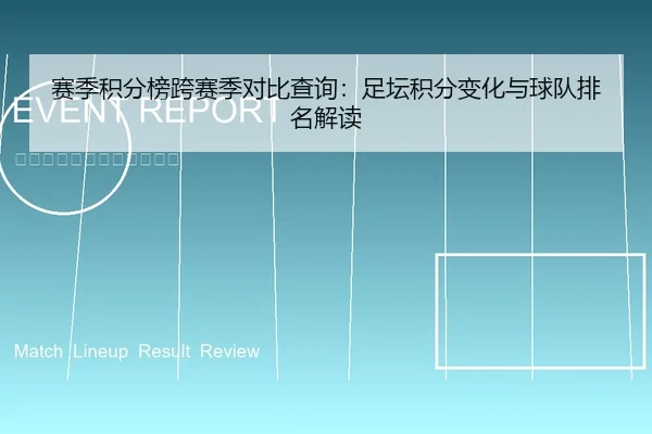 赛季积分榜跨赛季对比查询：足坛积分变化与球队排名解读
