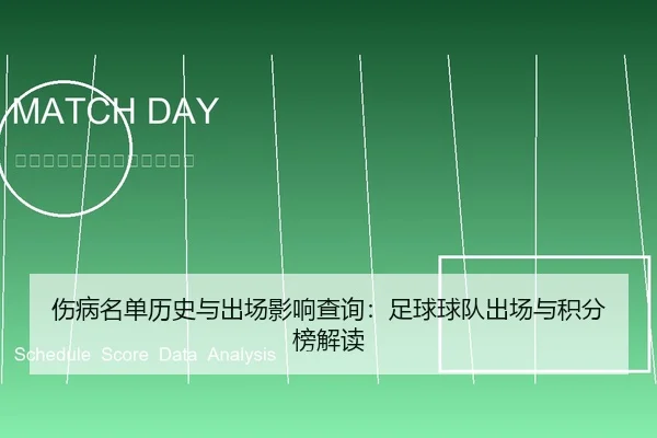 伤病名单历史与出场影响查询：足球球队出场与积分榜解读
