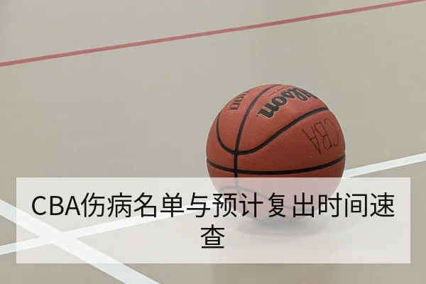 CBA伤病名单与预计复出时间速查