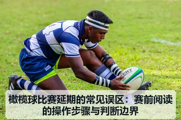 橄榄球比赛延期的常见误区:赛前阅读的操作步骤与判断边界