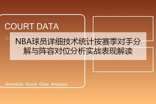 NBA球员详细技术统计按赛季对手分解与阵容对位分析实战表现解读