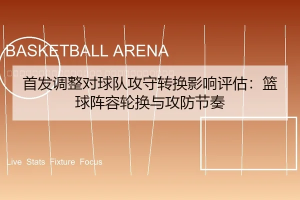 shou-fa-tiao-zheng-dui-qiu-dui-gong-shou-zhuan-huan-ying-xiang-ping-gu-lan-qiu-zhen-rong-lun-huan-yu-gong-fang-jie-zou-2-375.jpg
