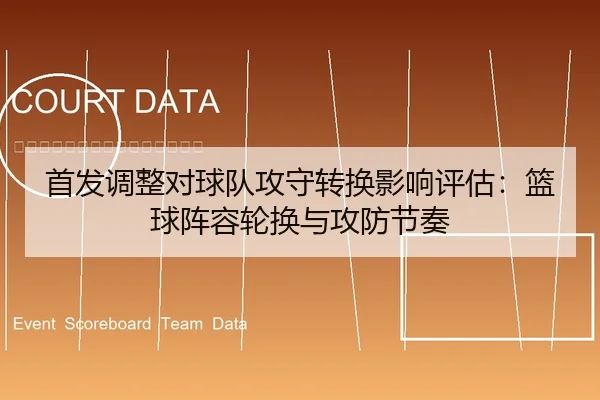 首发调整对球队攻守转换影响评估：篮球阵容轮换与攻防节奏
