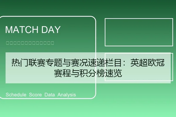 热门联赛专题与赛况速递栏目：英超欧冠赛程与积分榜速览