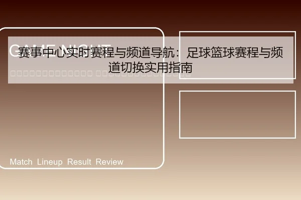 sai-shi-zhong-xin-shi-shi-sai-cheng-yu-pin-dao-dao-hang-zu-qiu-lan-qiu-sai-cheng-yu-pin-dao-qie-huan-shi-yong-zhi-nan-2-373.jpg