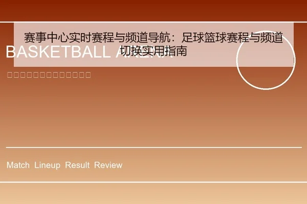 赛事中心实时赛程与频道导航：足球篮球赛程与频道切换实用指南